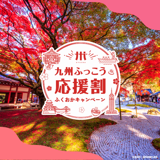 九州ふっこう応援割 ふくおかキャンペーン